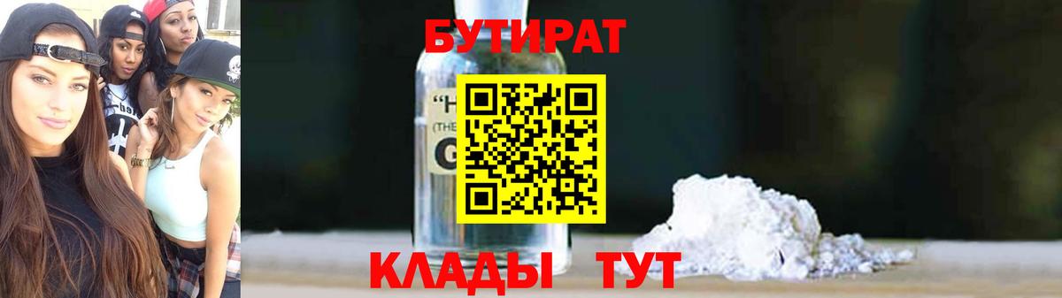 Бутират GHB Павлово