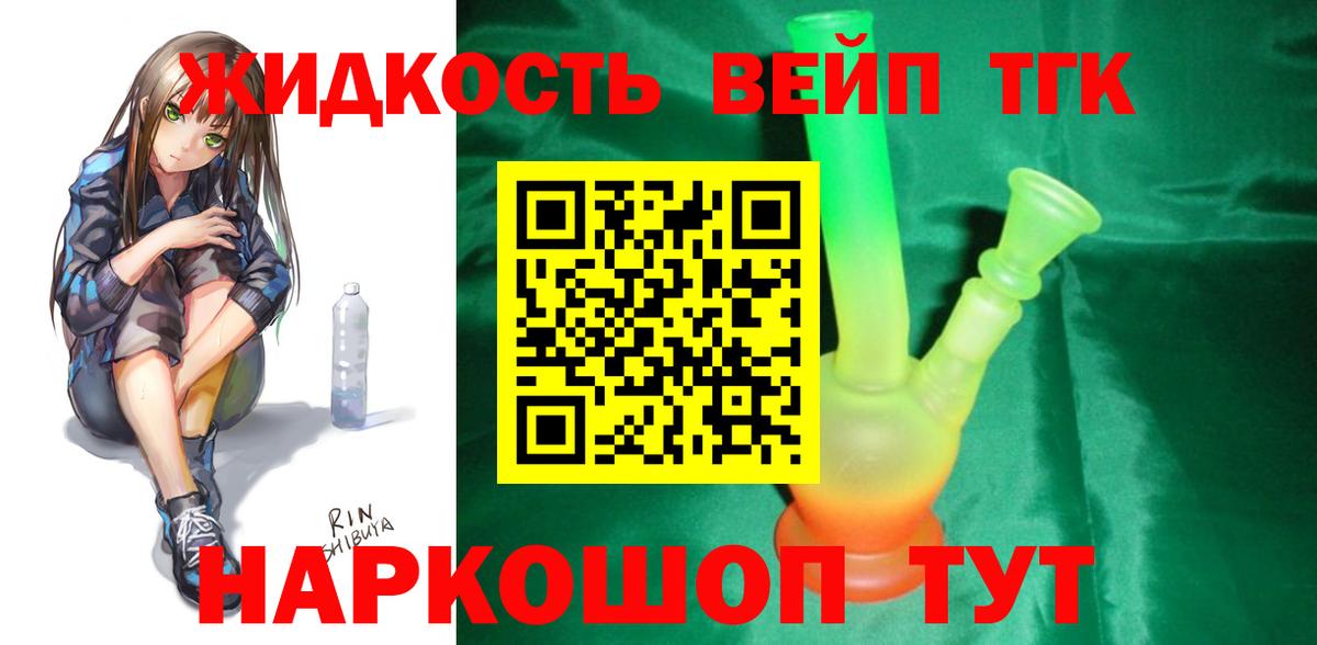ТГК жижа Павлово